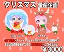 クリスマスミニキャラ制作します 商用利用可！かわいいちびキャラを書きます☆ イメージ1