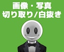 画像/写真の【白抜き・切り抜き】即日対応します ◣背景透過/白抜き/切り取り/背景透明/切り抜き/白背景◢ イメージ1