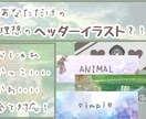 理想のヘッダーイラストを制作します 動物、絵画、キャラクター、シンプルなもの等、多様なサービス！ イメージ1