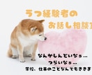 うつ経験者によるお悩みききます しんどいなぁって気持ちありますよね。吐き出してみませんか？ イメージ1