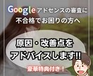 アドセンス不合格の方へ！改善案のアドバイスをします ブログ歴5年・７サイト自動化運営中の現役ブロガーが対応！ イメージ1