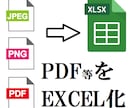 PDFや画像の内容をEXCELにおまとめします ソフト＆手作業で正確で迅速な作業 イメージ1