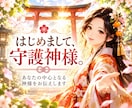 あなたの守護神様をご案内する⛩️ミニ鑑定をします ☀️生年月日から守護神様を知り⛩️今のあなたへの一言をお届け イメージ1