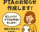 PTAのお知らせ作成します PTAや各種役員のお知らせ作成代行します! イメージ1