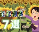 在宅でできる副業7選紹介します とにかく簡単に少しでも収入を増やしたい方にオススメです♩ イメージ1