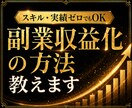 スキル・実績ゼロでもOK｜副業収益化の方法教えます 副業初心者から収益化したノウハウを完全公開、サポートします イメージ1