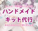ハンドメイドキット、代行作成します キットを送るだけで完成品があなたのもとに！ イメージ1