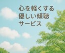 心を軽くする優しい傾聴サービスをします 安心できる空間で、あなたの話をじっくりお聞きします イメージ2