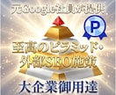 外部SEO対策！被リンクのピラミッドをお作りします あなた専用！2026年最新のピラミッド型SEO被リンクを作成 イメージ1