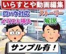 いらすとや使用して動画編集承ります サンプルご覧ください！ご相談お待ちしております イメージ1