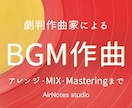 あなただけのBGMを劇判作曲家がつくります 著作権譲渡可能！様々な媒体でご利用頂けます イメージ1