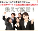 教えて就活！就職活動ノウハウの知恵袋1年間サポート！就職活動の疑問を解決!!就Tube イメージ2