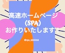 ホームページお作りします ページ遷移が高速で早い！サイトに訪れた人を待たせない！ イメージ1