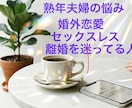 あなたらしく生きるための開運アドバイスいたします 50代夫婦関係の悩み、レス、不倫などお聞かせ下さい イメージ1
