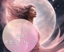 恋愛ヒーリングと霊視で愛の未来をつくります 片思い、結婚、不倫、複雑愛――恋愛に光を届けるヒーリング イメージ5