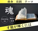魂の刻印！知りたい【魂の特徴】解読します 才能を活かすには✨学びになる対人関係✨魂を磨くテーマ✨使命 イメージ1