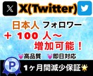 X（Twitter）の日本人フォロワー増やします 質の高い日本人フォロワーを100人以上増加させます！ イメージ1