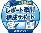 学生向けのレポートのお手伝いをします 「何を書けばいいかわからない」を、評価される形に。 イメージ1