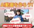 初心者OK！AI動画のカンタンな作り方を教えます AIで動画作成してあなたのサービスを宣伝しよう！ イメージ1