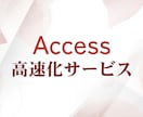 処理の遅いAccessを高速化・最適化します 数時間の処理を数分に。歴20年のプロが、重い原因を根本解決 イメージ1