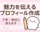 あなたの自己紹介、プロフィール文を作成します あなたの自己紹介を優しくし丁寧に整えます イメージ1