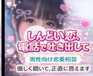 しんどい恋、電話で吐き出して｜男性向け通話します 女の子本音を通話で☆正直にひとりで抱えんで イメージ1