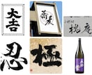 書道家がオリジナル筆文字ロゴ制作致します 躍動感・高級感、理想のイメージのロゴやパッケージに！ イメージ6
