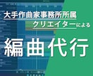 あなたの曲を、多種多様なジャンルで素敵に編曲します 大手作曲家事務所クリエーターによるハイクオリティ音源制作 イメージ1