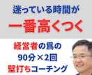 話すだけで、社長の次の一手が決まる壁打ちをします 個人事業主や経営者の思考を整える壁打ちと戦略策定サービス イメージ1