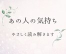 あの人の気持ちと今後の流れをやさしく鑑定します あの人への気持ち、やさしく解きほぐします イメージ1