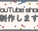 YouTube short作成承ります 忙しい人のためのShort動画制作屋さん イメージ1