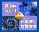 算命学★タロット★起業初心者のモヤモヤ解消します 転職☆適職☆天職☆使命☆心と行動をマッチングして自分らしく！ イメージ1