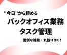 AI企業の現役事務が雑務を月8hサポートします 1ヶ月10,000円｜合計8時間まで対応します。 イメージ1