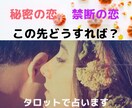 幸せになれるの？秘密の恋、禁断の恋について占います 浮気や不倫などの複雑な恋愛についてタロット鑑定＋アドバイス☆ イメージ1