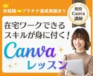 在宅ワークにつながるCanvaデザインを教えます 未経験OK！副業・在宅ワークにつながるCanvaレッスン イメージ1