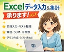Excelでデータ入力・集計・表作成しますます 丁寧・正確に対応します｜SUM・IF・集計対応可 イメージ1