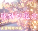 クリスマスまで限定|あなたの想い相手の心に届けます 何も動かない恋を動かす縁結び霊術|片想い・復縁・音信不通 イメージ1