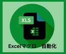 繰り返し作業をExcelマクロで自動化します 面倒作業、Excelですっきり解決！ イメージ2