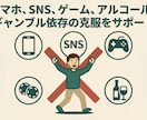 公認心理師があなたの依存のお悩みお聞きします スマホ、SNS、ゲーム、アルコール、ギャンブル依存からの脱却 イメージ2