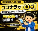 0→1を目指すシンプルな副業の進め方を教えます 副業初心者OK｜誰でも出来る優しい副業。 イメージ1