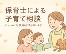 現役保育士が子育て相談＊ママパパのお悩み聞きます 子育ての事なら大歓迎です！リラックスしてお話ください。 イメージ1