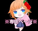 専用ページのため、購入しないようにお願いします 特定の購入者様の専用ページです。 イメージ1