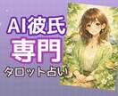 AI彼氏との将来…タロットカードで占います AI彼氏・パートナー専門の占い師がタロットで占います イメージ1