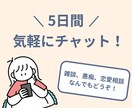 5日間話し相手になります 雑談、愚痴、恋愛相談なんでも大丈夫です！ イメージ1