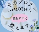 ブログ記事をnote用に整えて移行します 単なるコピペで終わらせず、「読まれる形」に整えます イメージ1