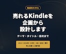 Kindle出版｜企画・構成を丸ごと支援ます 集客に"機能する本"を企画・タイトル・目次設計まで丸ごと支援 イメージ1