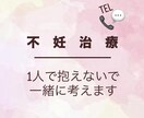 経験者の私が不妊治療のお話し聞きます なんとなくリアルで話しづらい不妊治療…経験者が寄り添います。 イメージ1