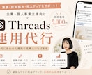 Threadsの運用サポートします アカウント・投稿作成〜運用代行までご相談ください！ イメージ1