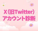 X(Twitter)｜伸びない原因を徹底診断します SNSのプロがアカウントの状態を診断し、改善策を提示します✨ イメージ1