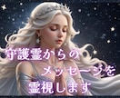 あなたの守護霊が、今伝えたいメッセージを霊視します あなたを見守る守護霊と繋がり、魂と心を癒されましょう イメージ1